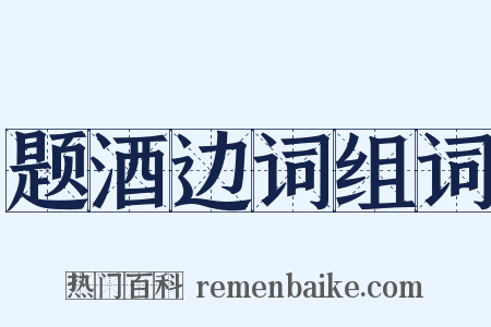 题酒边词组词是什么意思的图片